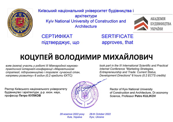 Сертифікат учасника конференції Коцупей Володимир Михайлович