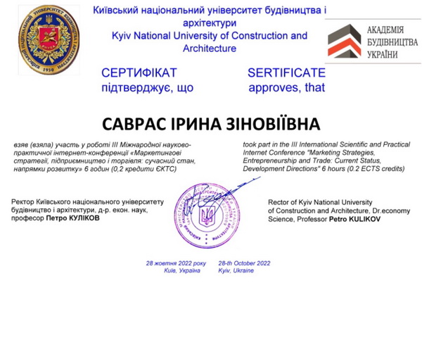 Сертифікат учасника конференції Саврас