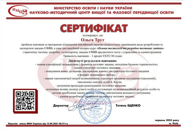 Сертифікат Трут