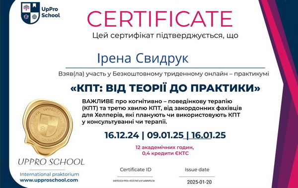 сертифікат Свидрук когнітивно-поведінкова терапія