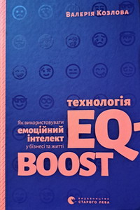 Козлова В. Технологія EQ-BOOST. Як використовувати емоційний інтелект у бізнесі та житті