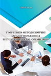 Трут О.О. Теоретико-методологічні засади управління результативністю організації
